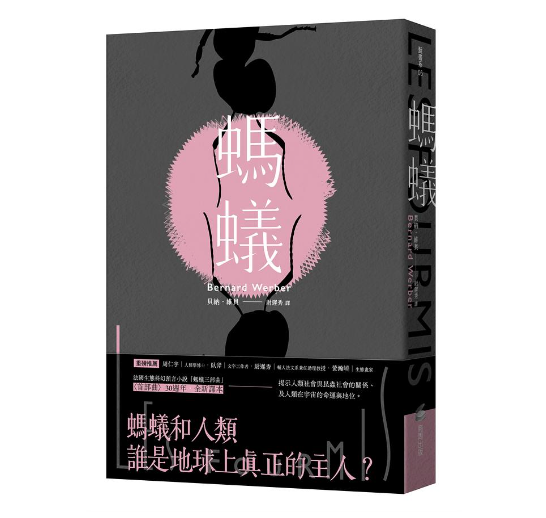 Les Fourmis 螞蟻【全新譯本】